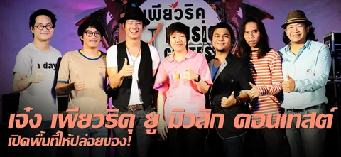 เจ๋ง เพียวริคุ ยู มิวสิก คอนเทสต์ เปิดพื้นที่ให้ปล่อยของ! 