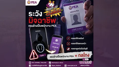 PEA เตือนภัย! ระวังมิจฉาชีพแอบอ้างเป็นพนักงาน PEA