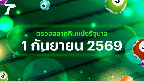ตรวจหวย 1 กันยายน 2569 หวยออกอะไร เช็กผลสลากกินแบ่งรัฐบาล 1/9/69