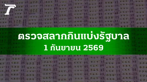 ตรวจหวย 1 ก.ย. 2569 ผลสลากกินแบ่งรัฐบาล ตรวจลอตเตอรี่ 1/9/69