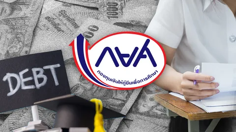กยศ.อัดงบ 9,000 ล้านยังไม่พอ รุ่นน้องรับเคราะห์หนี้เสียรุ่นพี่ 2.2 แสนล้าน 