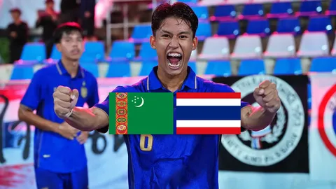 วิเคราะห์บอล “ทีมชาติไทย U20” ดวล “เติร์กเมนิสถาน U20” คัดเอเชียน คัพ 2027