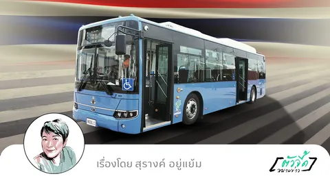 เชื่อหรือไม่? คนไทยจะมีรถเมล์ในฝัน