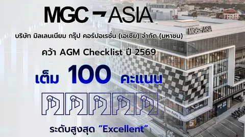 MGC-ASIA ธรรมาภิบาลแกร่ง
