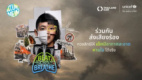 ยูนิเซฟจับมือเครือข่ายอากาศสะอาด เปิดตัว “BEAT TO BREATHE” ปลุกพลังแรป