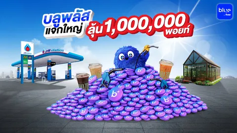ลุ้น 1,000,000 พอยท์ กับ blueplus+ ลุ้นรับส่วนลด PTT Station คาเฟ่ อเมซอน และร้านค้าเครือโออาร์