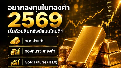 อยากลงทุนในทองคำ 2569 เริ่มด้วยสินทรัพย์แบบไหนดี?