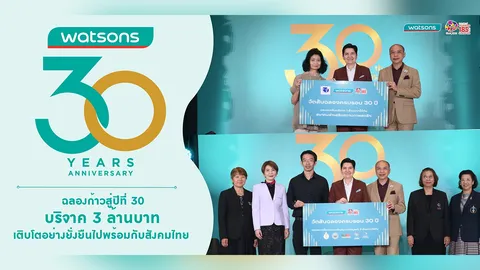 วัตสัน ประเทศไทย ฉลองก้าวสู่ปีที่ 30 บริจาค 3 ล้านบาท ย้ำเจตนารมณ์เติบโตคู่สังคมไทย