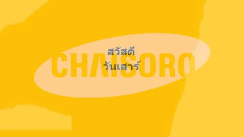 "ชัยโสโร" อ้างได้รับความเสียหายจากเพจ "เฟ็ดเฟ่" จี้คนเกี่ยวข้องชี้แจง 