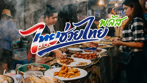 ต่ออายุ “ไทยช่วยไทยพลัส” ส่องโอกาสกระตุ้นเศรษฐกิจฐานราก