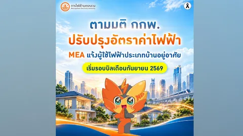 แจ้งปรับลดอัตราค่าไฟบ้านตามมติ กกพ. เริ่มรอบบิลกันยายน 2569