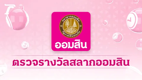 ตรวจสลากออมสิน "พิเศษ 1 ปี" งวดล่าสุด 16/9/69