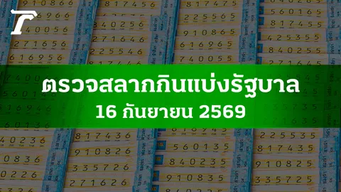 ตรวจหวย 16 ก.ย. 2569 ผลสลากกินแบ่งรัฐบาล ตรวจลอตเตอรี่ 16/9/69