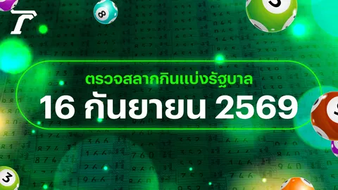 ตรวจหวย 16 กันยายน 2569 หวยออกอะไร เช็กผลสลากกินแบ่งรัฐบาล 16/9/69