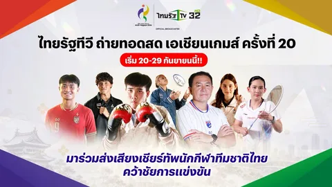 เช็กเลย โปรแกรมถ่ายทอดสด "เอเชียนเกมส์ 2026" ผ่านทาง "ไทยรัฐทีวี 32" มีอะไรบ้าง