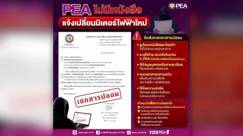 PEA ชี้แจงกรณีเอกสาร และ LINE ปลอมแอบอ้าง