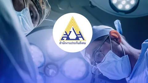 "ประกันสังคม" ปรับปรุงสิทธิประโยชน์ทางการแพทย์ ให้ผู้ประกันตนเข้าถึงยา 4PCC