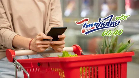 "ไทยช่วยไทยพลัส เฟส 2" ล่าสุด เตรียมแจกรวดเดียว 1,000 บาท ให้ใช้สิทธิใน 2 เดือน