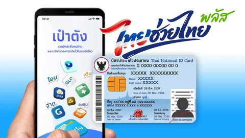 เตรียมพร้อมใช้ ไทยช่วยไทยพลัส ผู้ไม่ผ่านเกณฑ์ บัตรสวัสดิการแห่งรัฐ โหลดแอปฯ เป๋าตังรอ