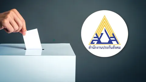 สรุปวิธี เลือกตั้งบอร์ดประกันสังคม 27 ก.ย. 69 เช็กสิทธิ วิธีเขียนบัตรดี ข้อควรระวังก่อนเข้าคูหา