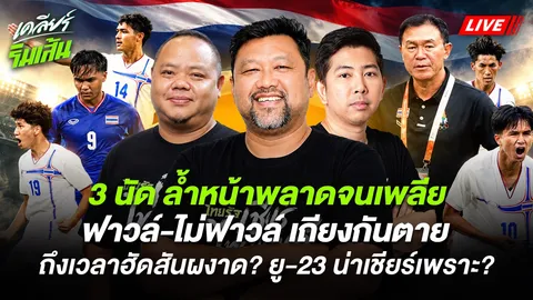3 นัด ล้ำหน้าพลาดจนเพลีย ฟาวล์-ไม่ฟาวล์ เถียงกันตาย ถึงเวลา "ฮัดสัน" ผงาด ยู-23 น่าเชียร์? (คลิป)