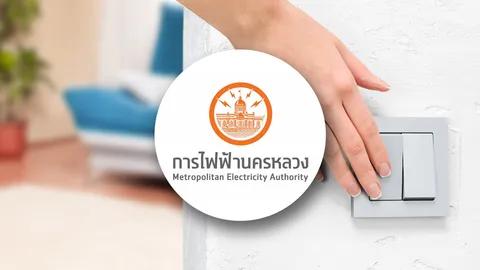 กฟน. แจ้งไฟฟ้าดับ พรุ่งนี้ 23 กันยายน 2569 พื้นที่กรุงเทพฯ นนทบุรี สมุทรปราการ