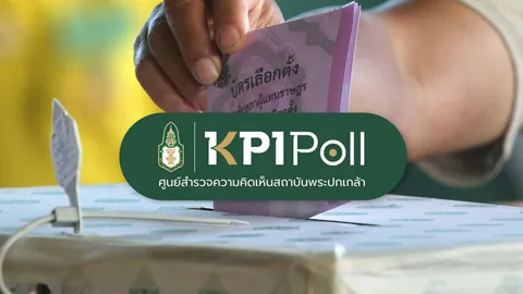 โพลพระปกเกล้า เผย ปชช. มองบาร์โค้ด-คิวอาร์โค้ด บนบัตรเลือกตั้งไม่จำเป็น หนุนใช้พรรคเดียวเบอร์เดียว