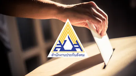 เลือกตั้งบอร์ดประกันสังคมต้องเตรียมอะไรบ้าง ใครเบอร์อะไร