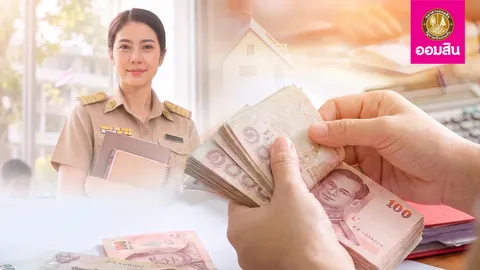 ทางรอดหนี้ครู "ออมสินก้าวไปกับครู" ลดดอกเบี้ย 3.5% รีบสมัครก่อน 31 ต.ค.