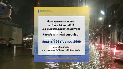 "มหาวิทยาลัยรามคำแหง" แจ้งเรียนออนไลน์ 26 กันยายน 2569 หลังฝนตกหนัก-น้ำท่วมขัง