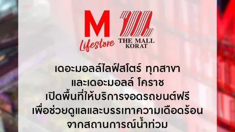 เดอะมอลล์ไลฟ์สโตร์ ทุกสาขา และเดอะมอลล์ โคราช เปิดให้จอดรถฟรี ช่วยเหตุน้ำท่วม
