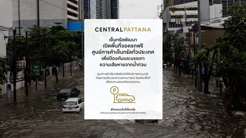 "เซ็นทรัล" เปิดพื้นที่จอดรถฟรี ศูนย์การค้าทั่วประเทศช่วยประชาชนรับมือน้ำท่วม