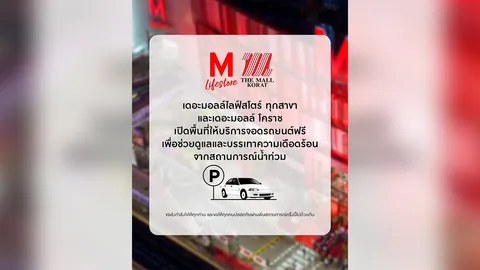 เดอะมอลล์ เปิดพื้นที่จอดรถฟรี 5 สาขา ช่วยผู้ประสบภัยน้ำท่วม เช็กเงื่อนไข
