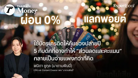ใช้บัตรเครดิตให้คุ้มช่วงปลายปี 5 กับดักที่อาจทำให้ “ส่วนลดและคะแนน” กลายเป็นจ่ายแพงกว่าที่คิด