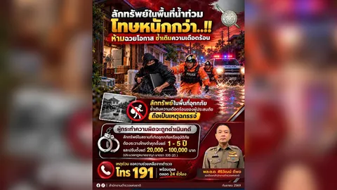ตร.เตือน ฉวยโอกาสลักทรัพย์ช่วงน้ำท่วม ซ้ำเติมผู้ประสบภัย โทษหนักจำคุกสูงสุด 5 ปี