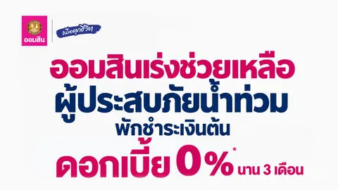 ออมสิน ประกาศพักหนี้อัตโนมัติ-ไม่คิดดอกเบี้ย 3 เดือน ช่วยลูกค้าตั้งหลักฝ่าภัยน้ำท่วม