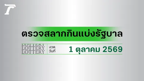 ตรวจหวย 1 ตุลาคม 2569 ตรวจผลสลากกินแบ่งรัฐบาลล่าสุด เช็กรางวัลที่ไทยรัฐ