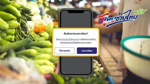 วิธีลงทะเบียนยืนยันรับสิทธิ "ไทยช่วยไทยพลัส" (เพิ่มเติม) ผ่านแอปฯ "เป๋าตัง"