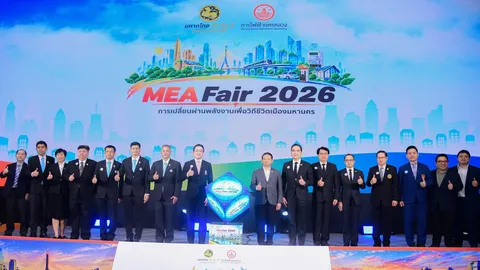 MEA จัดใหญ่ “MEA Fair 2026 การเปลี่ยนผ่านพลังงานเพื่อวิถีชีวิตเมืองมหานคร”