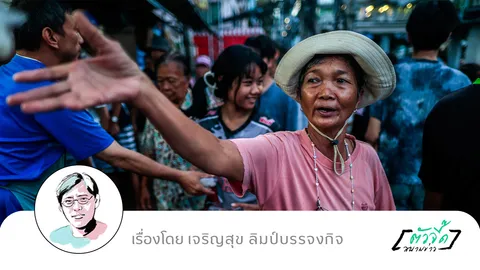 น้ำท่วม หรือ จะสู้น้ำใจ