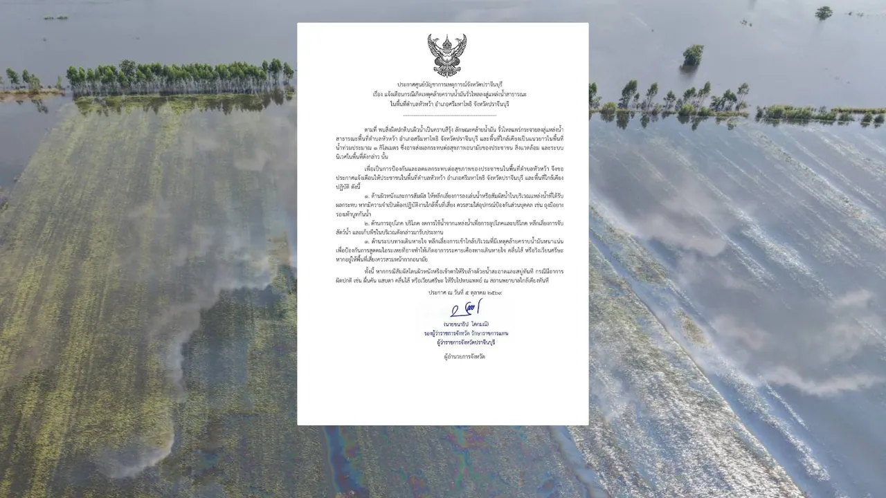 ปราจีนบุรี เตือนพบคราบคล้ายน้ำมัน ไหลลงแหล่งน้ำ ยาว 1 กม.