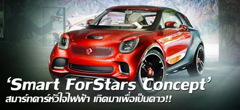 'Smart ForStars Concept' สมาร์ทคาร์หัวใจไฟฟ้า เกิดมาเพื่อเป็นดาว!!