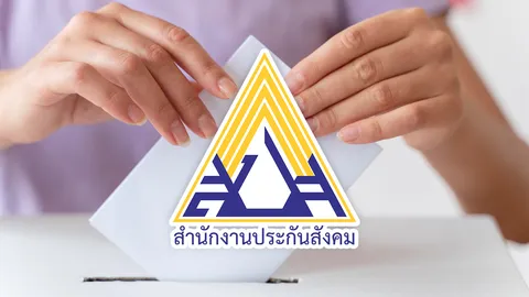 เช็กสิทธิเลือกตั้งบอร์ดประกันสังคม รักษาสิทธิประโยชน์กองทุน