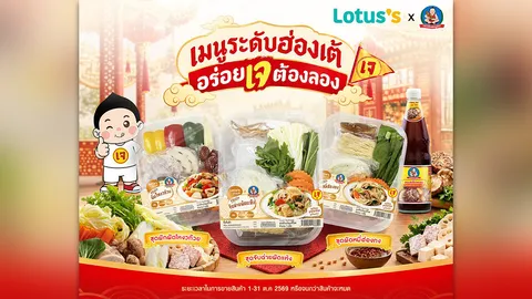 เด็กสมบูรณ์ ผนึก โลตัส เปิดตัวโปรเจกต์คอลแลป “ชุดผักเจเมนูระดับฮ่องเต้” รับเทศกาลกินเจ 2569