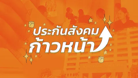 อ่านปรากฏการณ์ “ประกันสังคมก้าวหน้า” แลนด์สไลด์ จับตาอนาคตกองทุนฯ