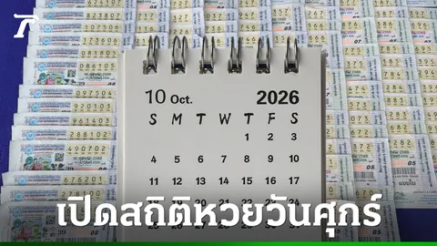 สถิติหวย 16 ต.ค. ว่าที่เศรษฐีถูกใจ พบ "เลขเด็ด" เคยออกซ้ำมาแล้ว 2 รอบ