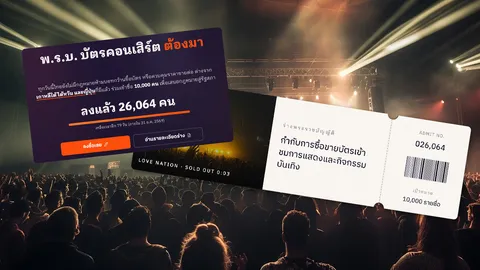 เปิดลงชื่อดันร่าง พ.ร.บ.บัตรคอนเสิร์ต เปิด 6 ประเด็นสำคัญ เอาผิดขายบัตรแพง