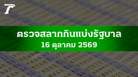 ตรวจหวย 16 ต.ค. 2569 ผลสลากกินแบ่งรัฐบาล ตรวจลอตเตอรี่ 16/10/69