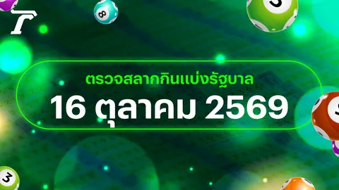 ตรวจหวย 16 ตุลาคม 2569 หวยออกอะไร เช็กผลสลากกินแบ่งรัฐบาล 16/10/69