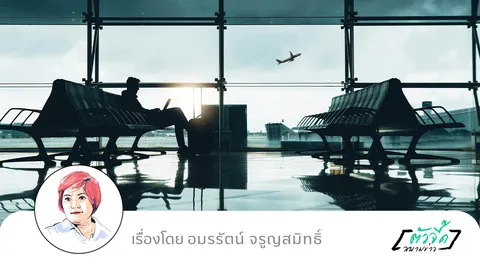 รีดภาษีเดินทาง 1,000 บาท “ทุบหม้อข้าวตัวเอง”